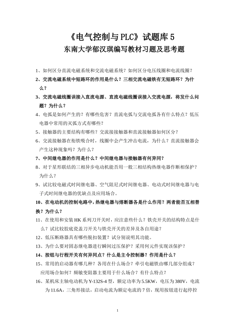 电气控制与PLC试题库5(教材后习题)_第1页