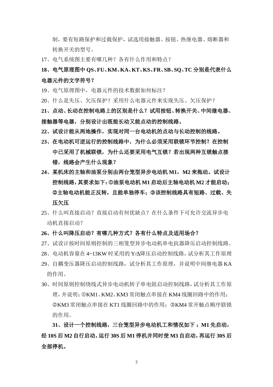 电气控制与PLC试题库5(教材后习题)_第2页