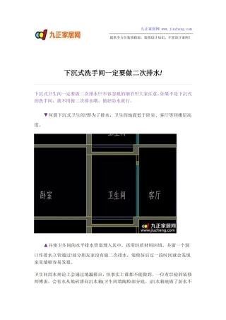 下沉式洗手间一定要做二次排水!