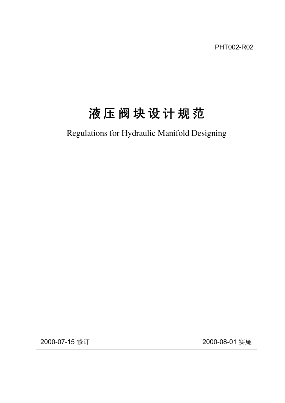 液压阀块设计规范1_第1页