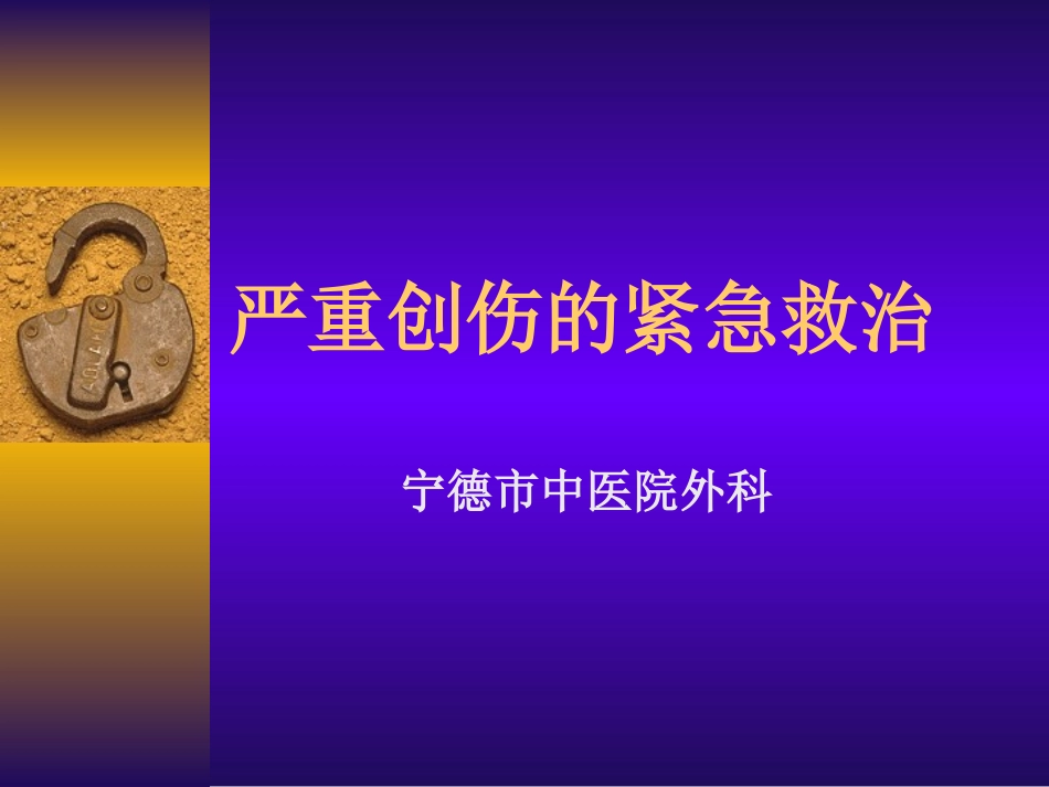 严重创伤的紧急救治_第1页