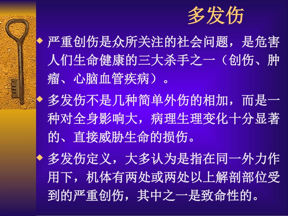 严重创伤的紧急救治_第2页