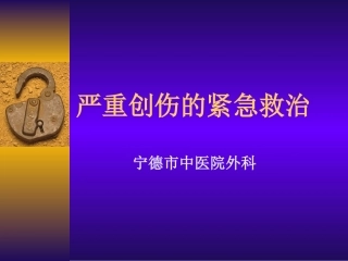 严重创伤的紧急救治