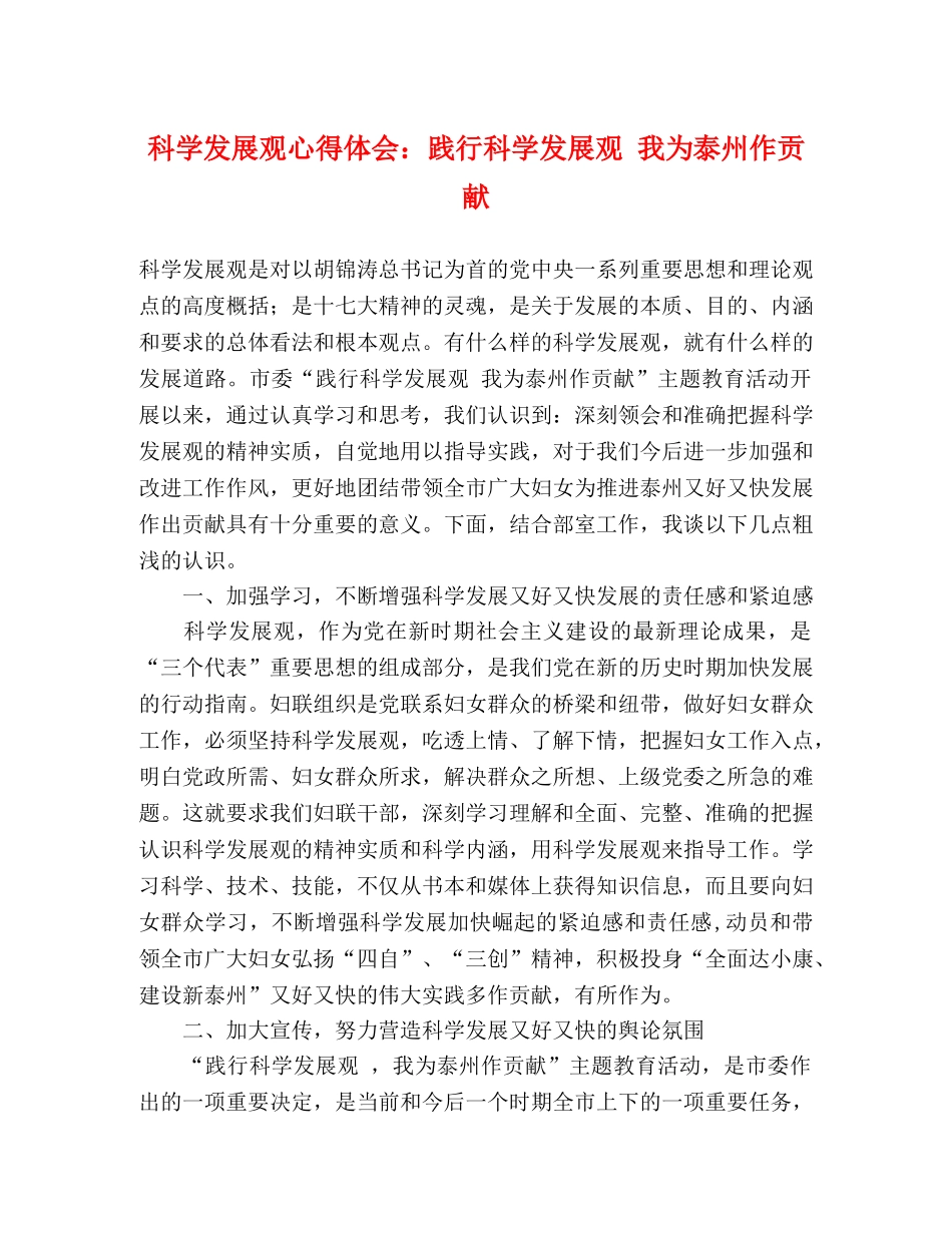 科学发展观心得体会：践行科学发展观 我为泰州作贡献 _第1页