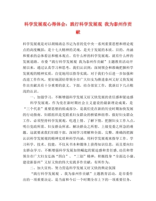 科学发展观心得体会：践行科学发展观 我为泰州作贡献 