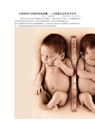 东海制药-纯鱼胶原蛋白粉-东海制药牛奶提取物软胶囊——让健康宝宝更科学补钙