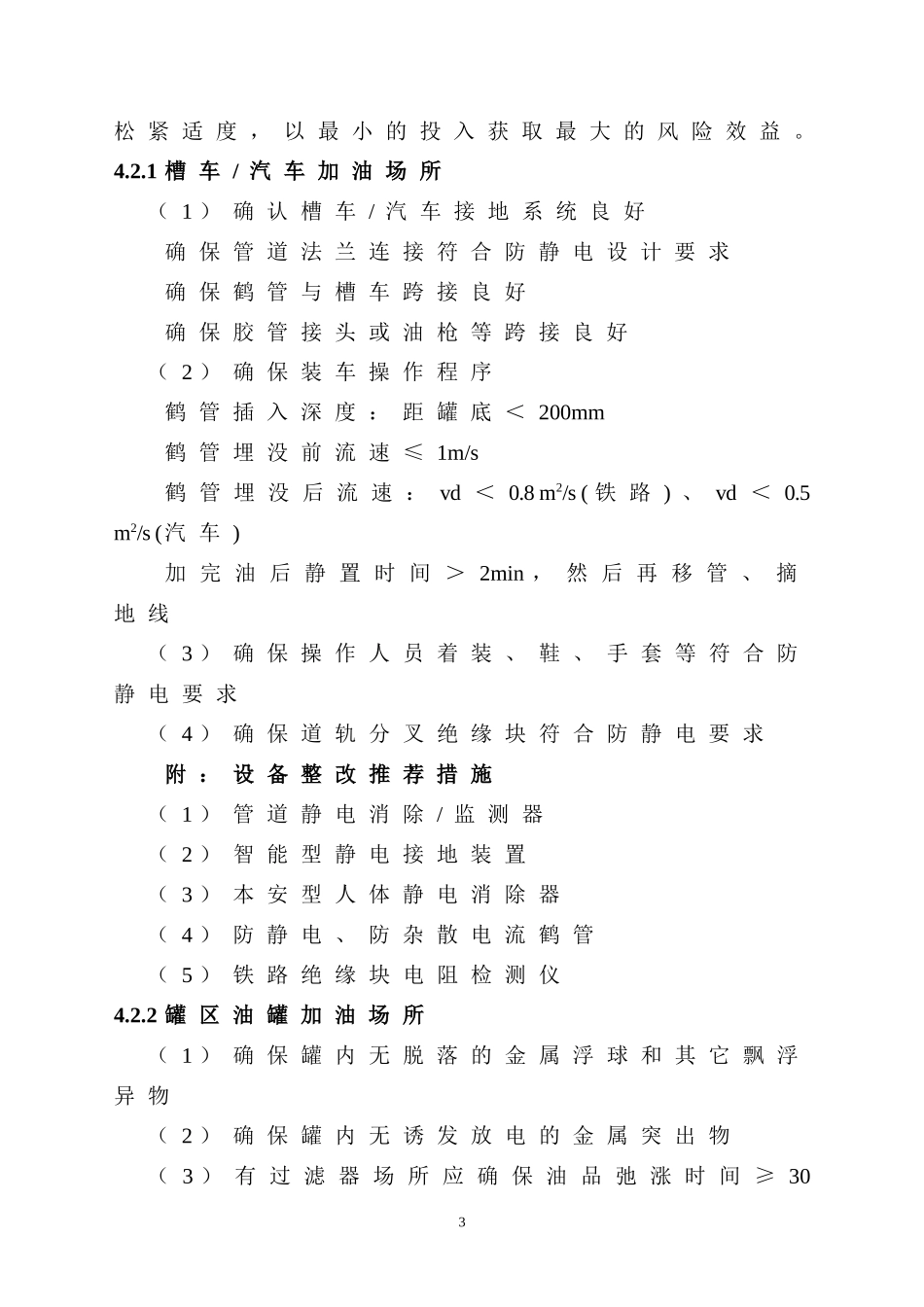 石油静电及部分场所防静电对策_第3页