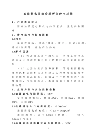 石油静电及部分场所防静电对策