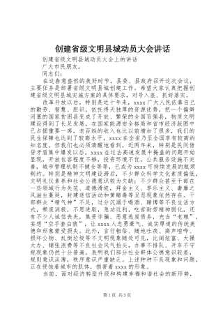 创建省级文明县城动员大会讲话发言