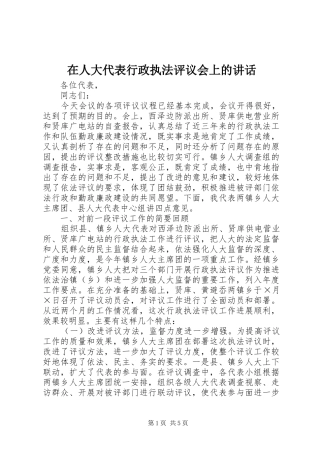 在人大代表行政执法评议会上的讲话发言