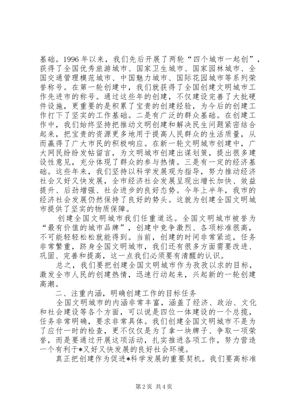 创建全国文明城市动员大会讲话发言_第2页