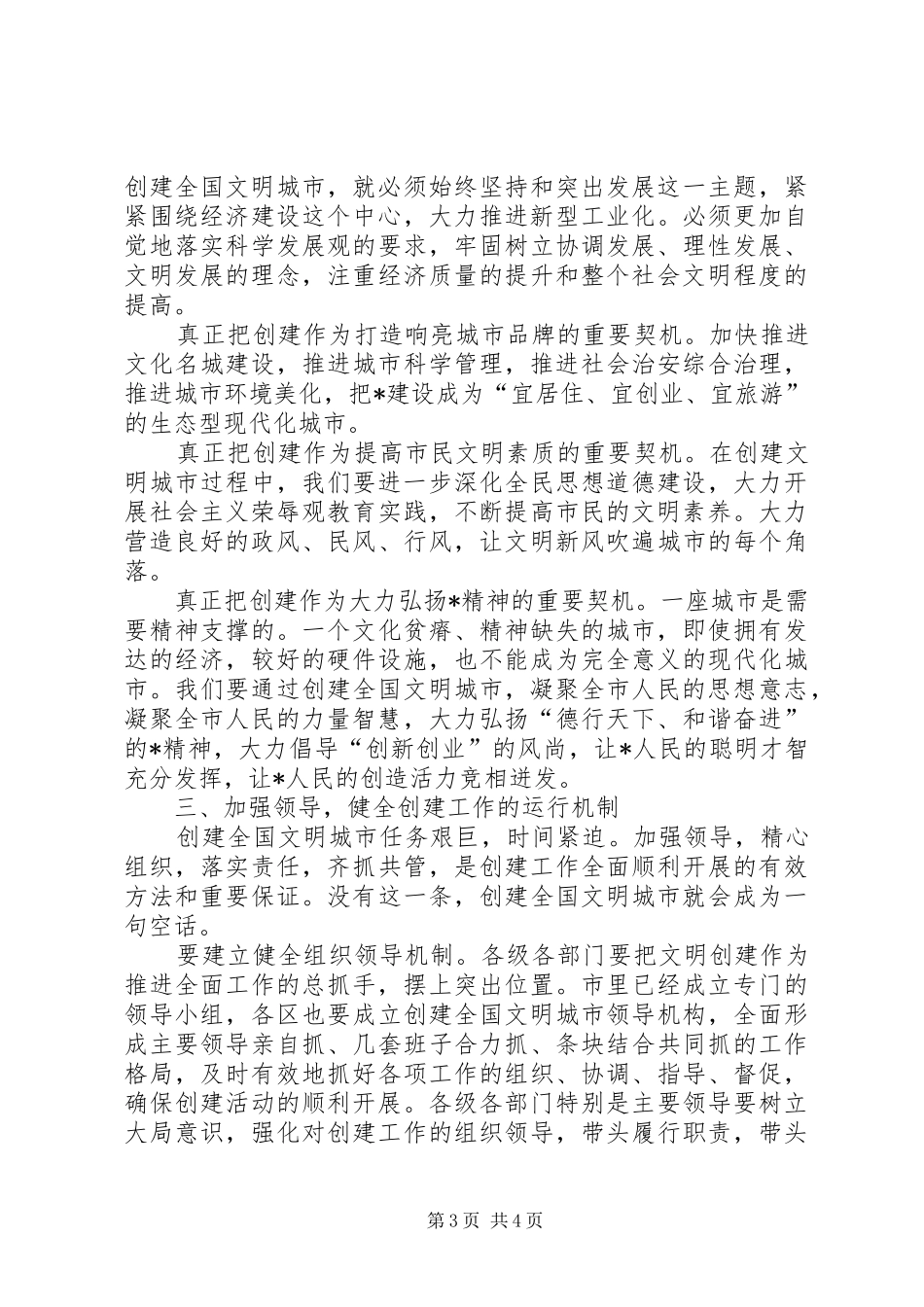 创建全国文明城市动员大会讲话发言_第3页