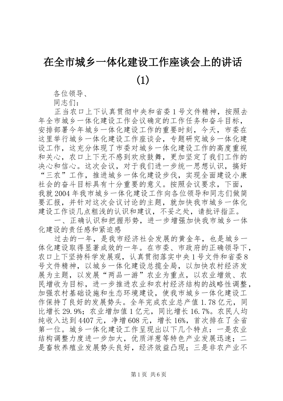 在全市城乡一体化建设工作座谈会上的讲话发言(1)_第1页