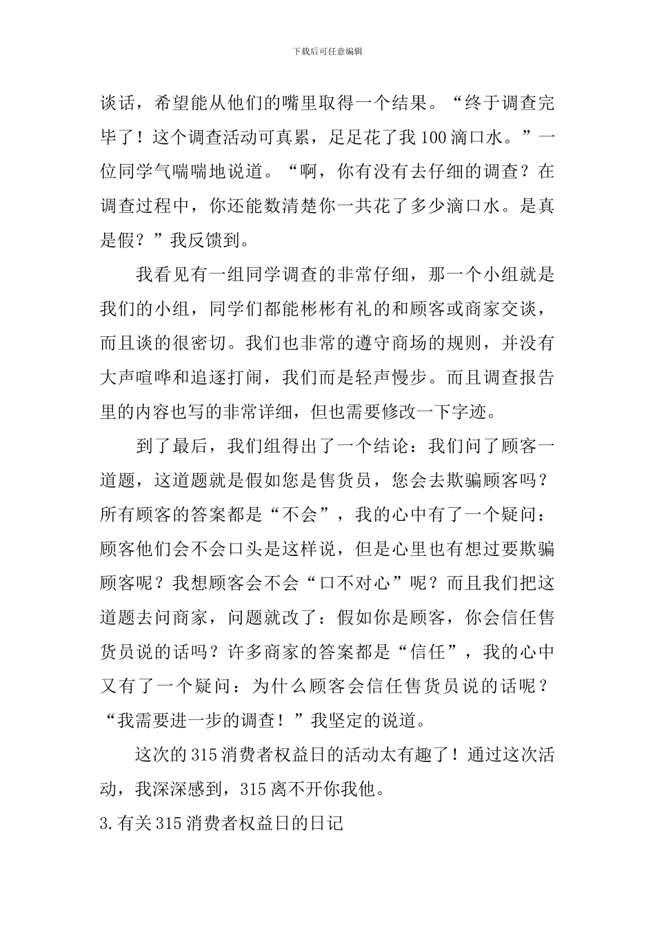有关315消费者权益保护日的日记大全_第2页