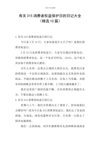 有关315消费者权益保护日的日记大全