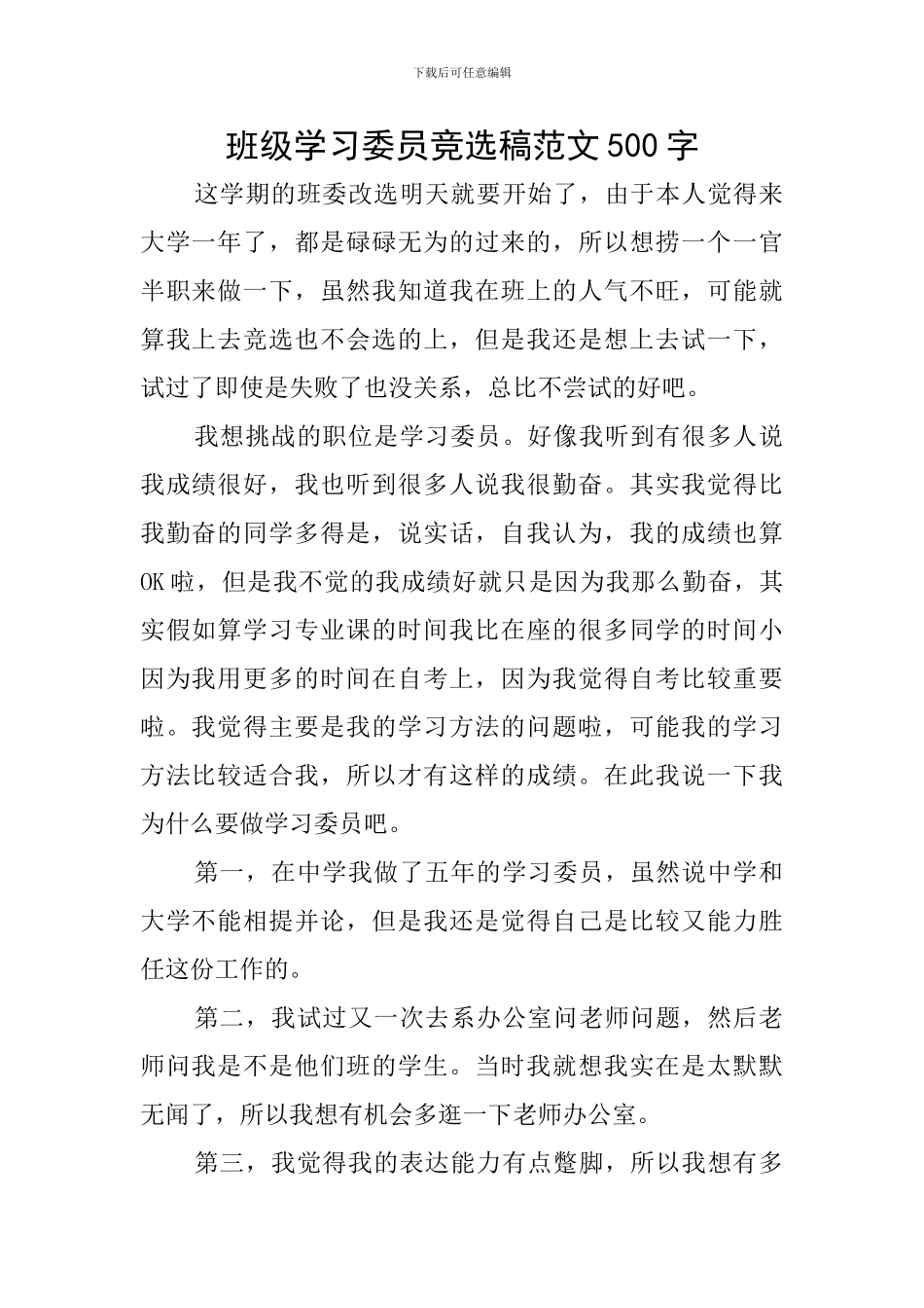 班级学习委员竞选稿范文500字_第1页