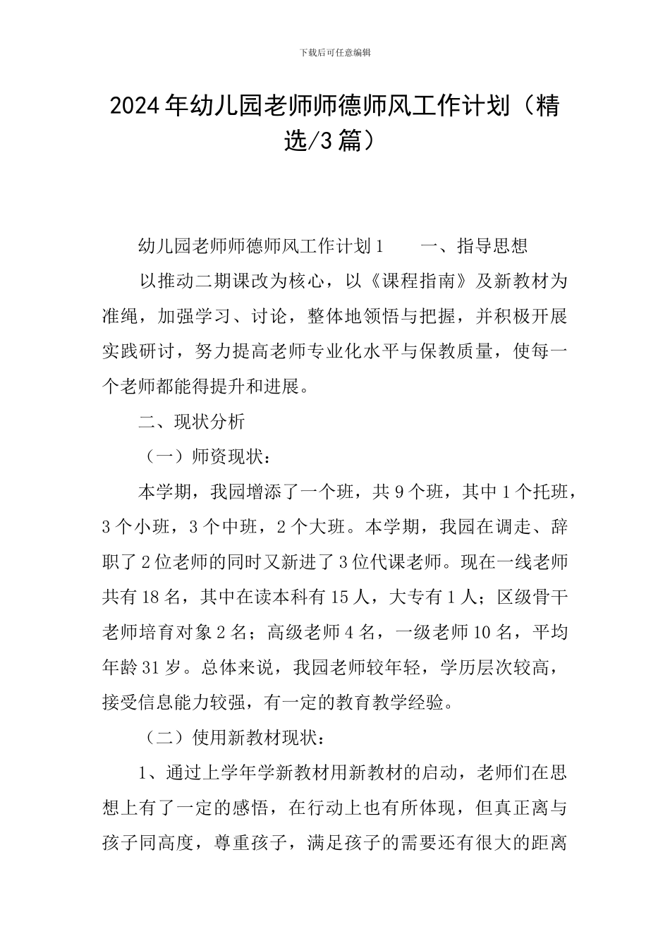 2024年幼儿园教师师德师风工作计划_第1页