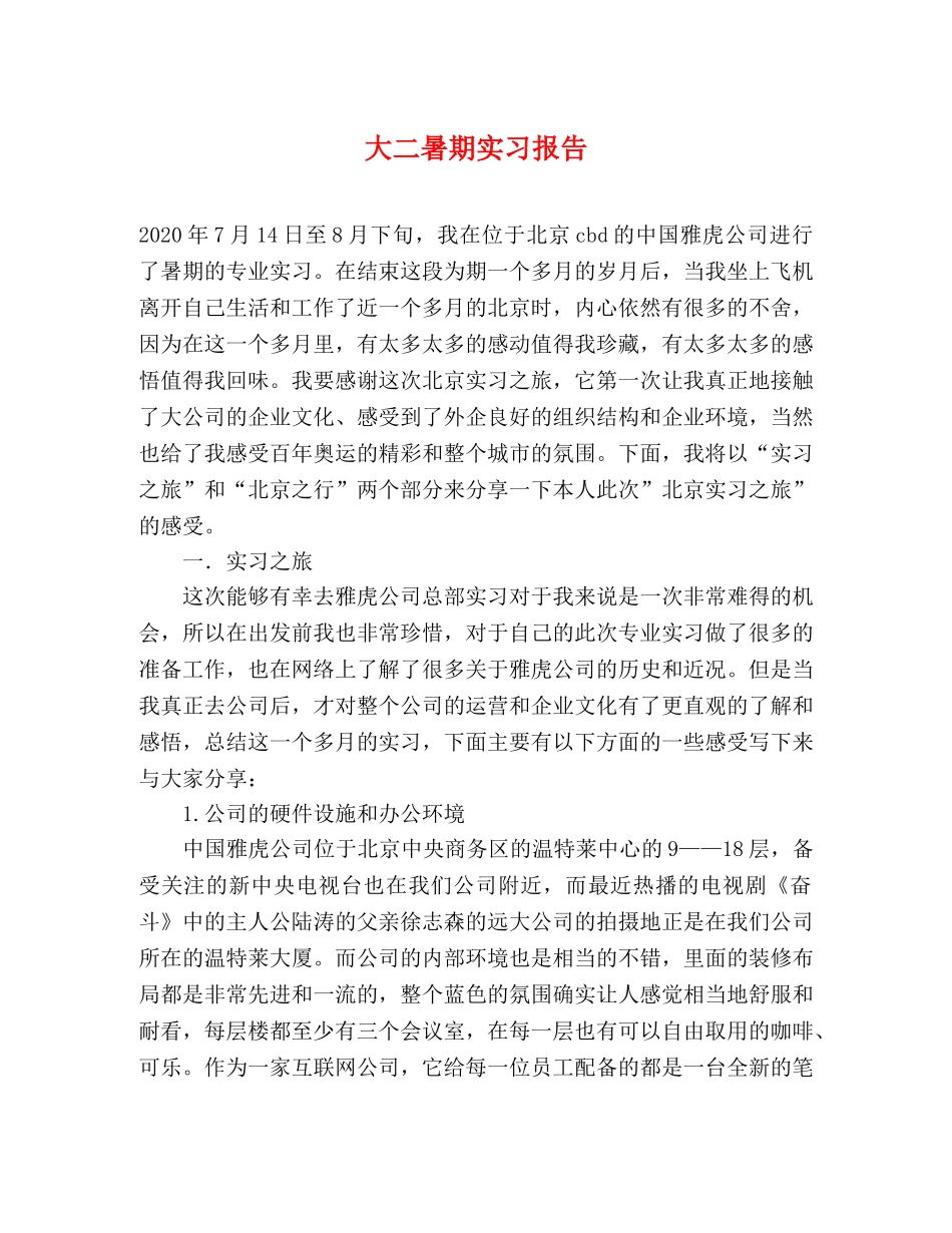 大二暑期实习报告 _第1页