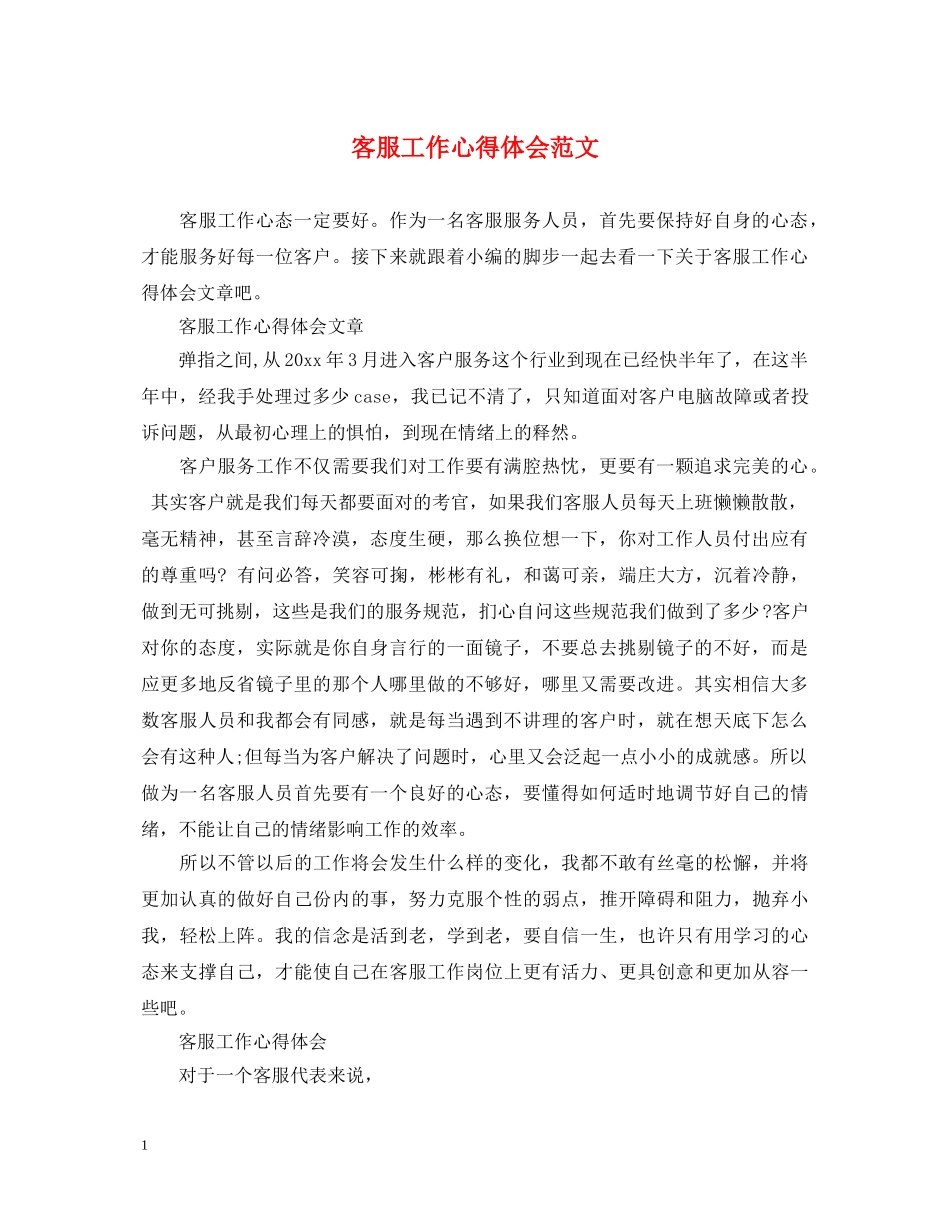 客服工作心得体会范文 (000002)_第1页