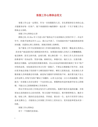 客服工作心得体会范文 (000002)