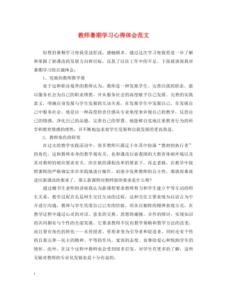 教师暑期学习心得体会范文 (000001)