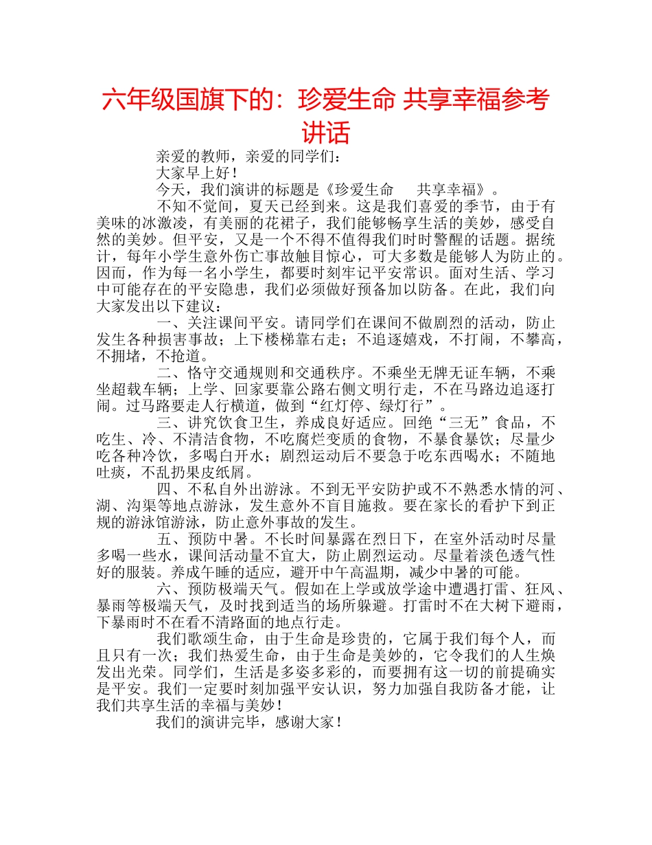 六年级国旗下的：珍爱生命 共享幸福参考讲话 _第1页