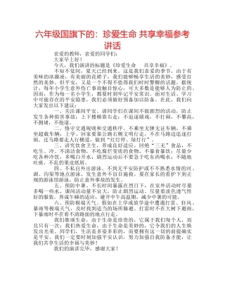六年级国旗下的：珍爱生命 共享幸福参考讲话 