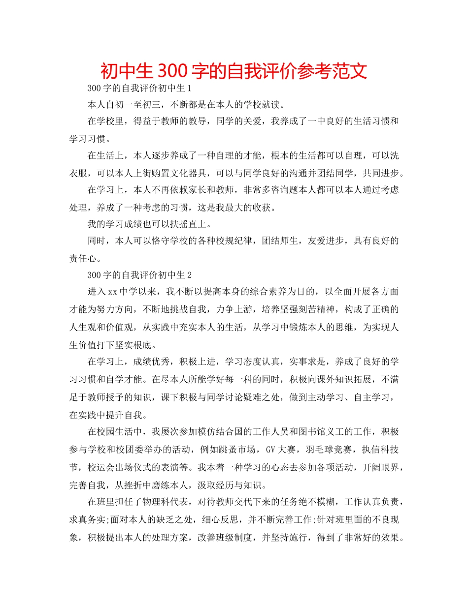 初中生300字的自我评价参考范文 _第1页