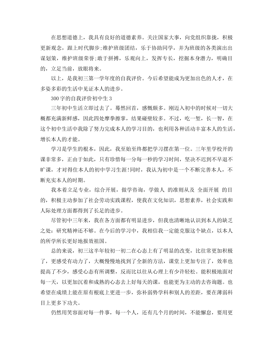 初中生300字的自我评价参考范文 _第2页