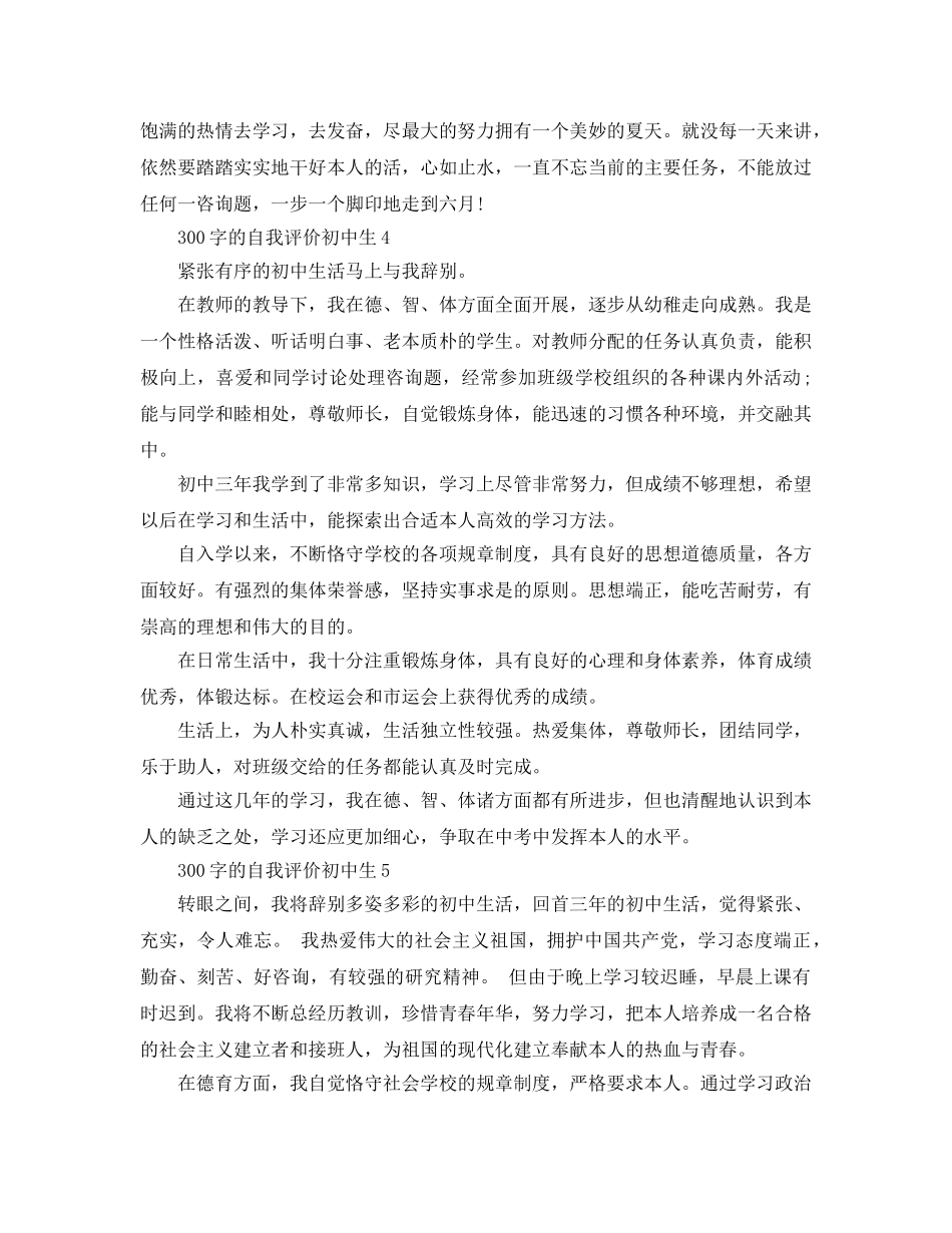 初中生300字的自我评价参考范文 _第3页