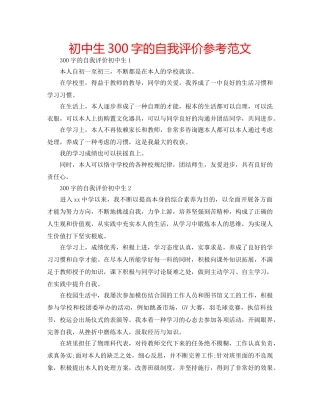 初中生300字的自我评价参考范文 