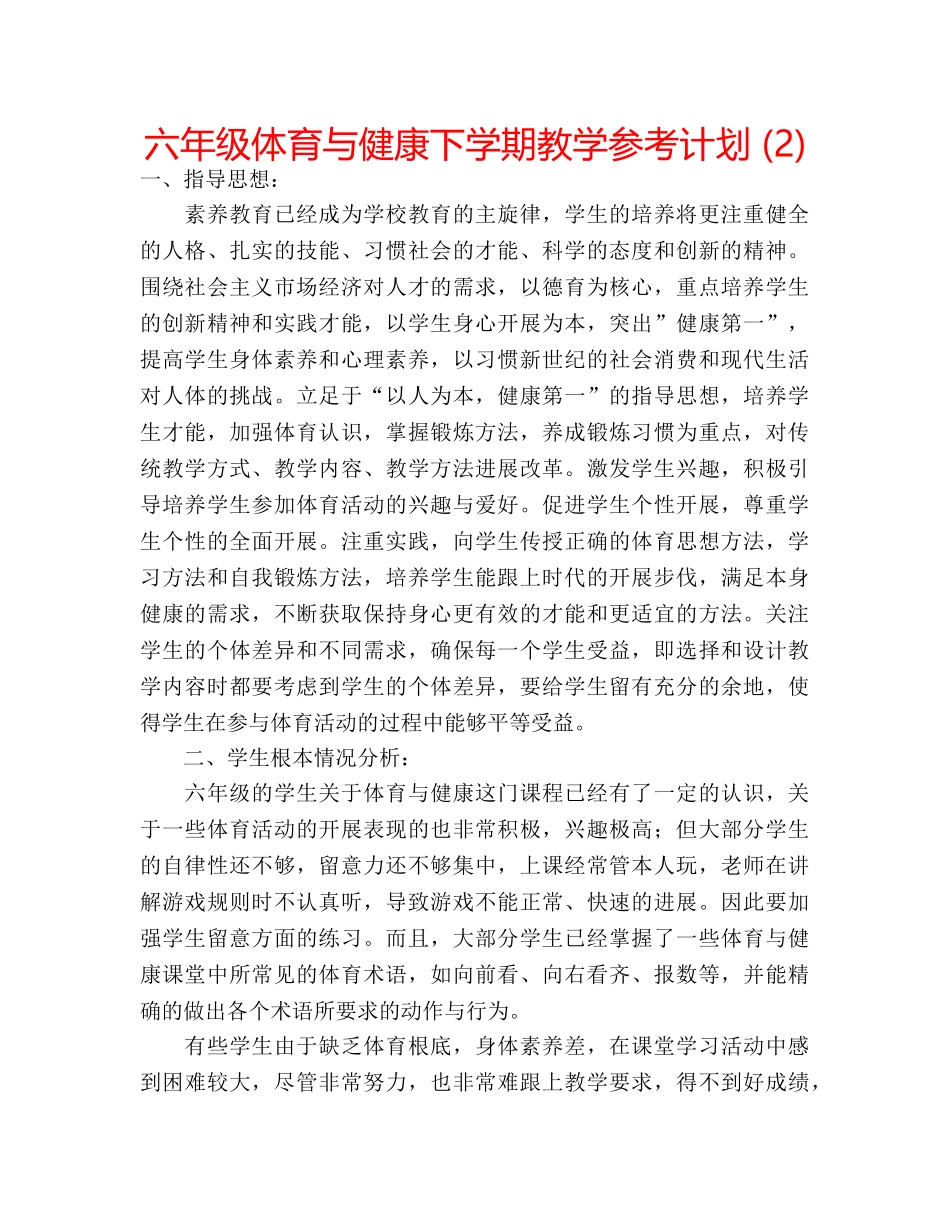 六年级体育与健康下学期教学参考计划 (2) _第1页