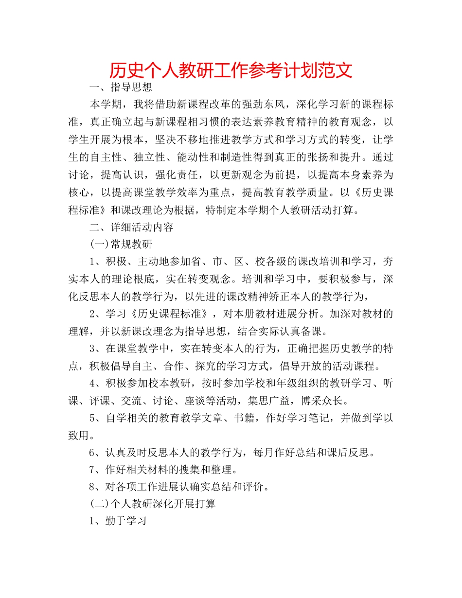 历史个人教研工作参考计划范文 _第1页