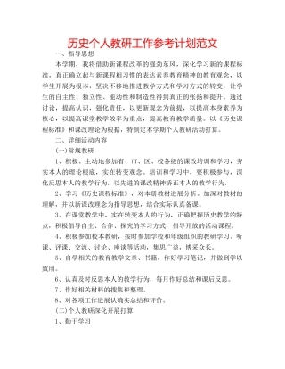 历史个人教研工作参考计划范文 