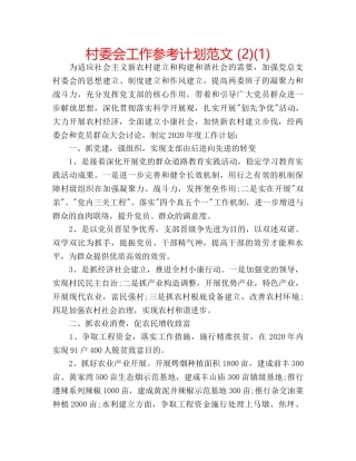 村委会工作参考计划范文 (2)(1) 