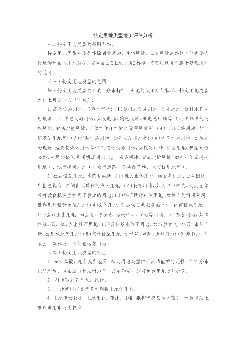 特定用地类型地价评估分析_第1页
