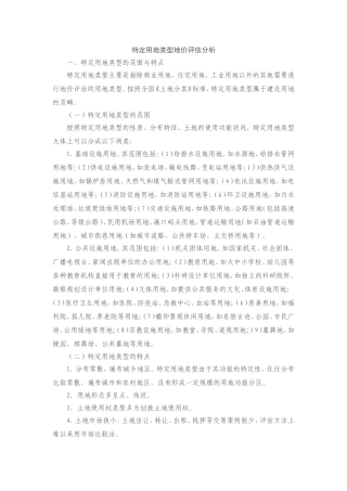 特定用地类型地价评估分析