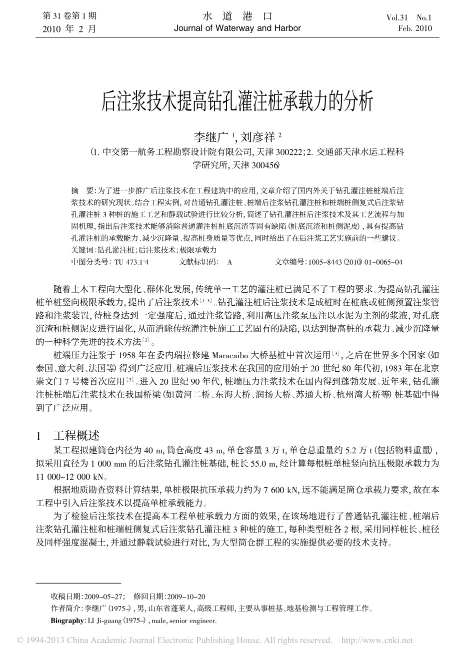 后注浆技术提高钻孔灌注桩承载力的分析_第1页