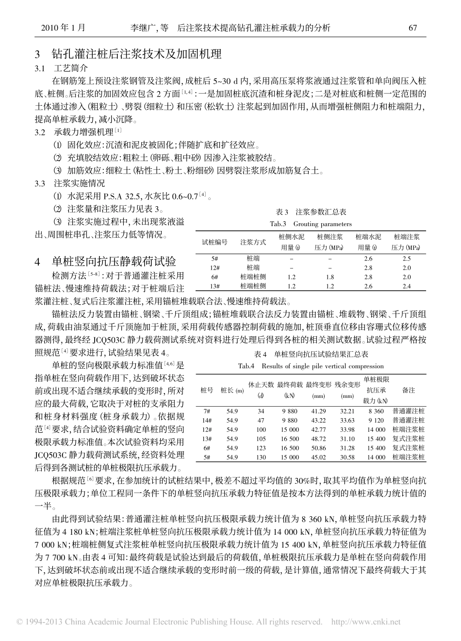 后注浆技术提高钻孔灌注桩承载力的分析_第3页