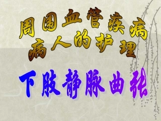 下肢静脉曲张1