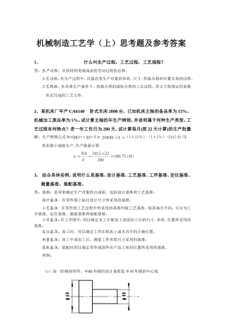 机制工艺简答题及答案