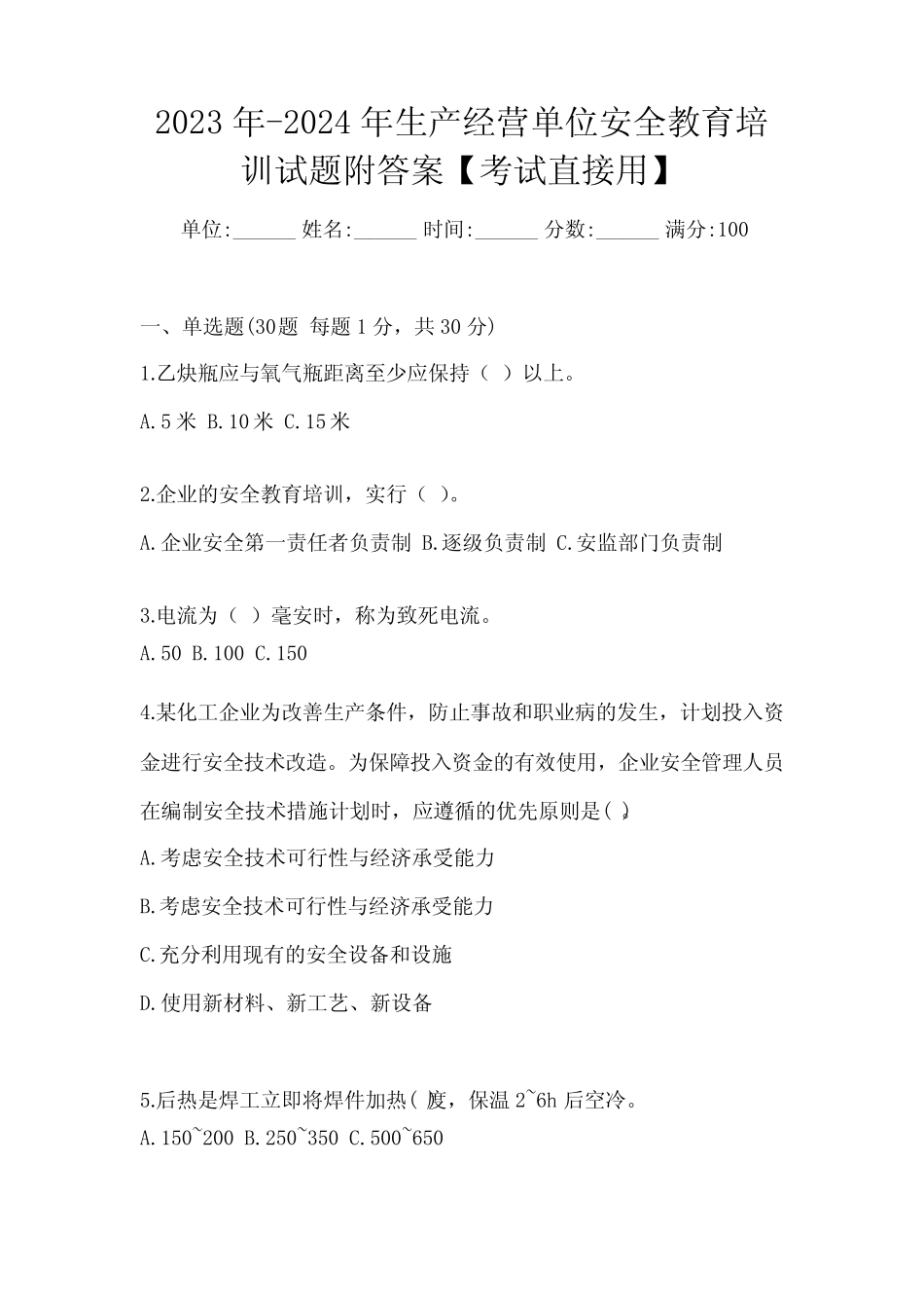 2023年-2024年生产经营单位安全教育培训试题附答案【考试直接用】_第1页