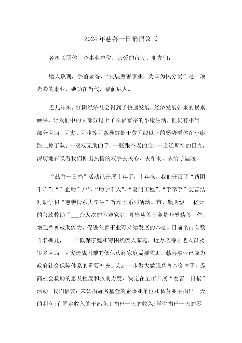 2024年慈善一日捐倡议书(2篇)_第1页