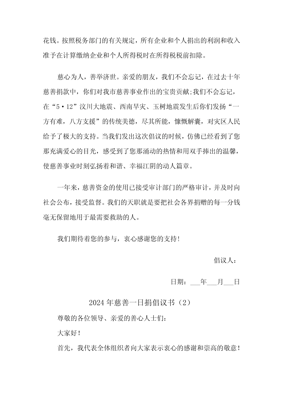 2024年慈善一日捐倡议书(2篇)_第2页
