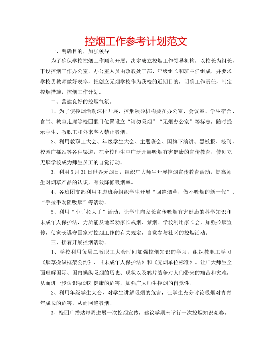 控烟工作参考计划范文 _第1页