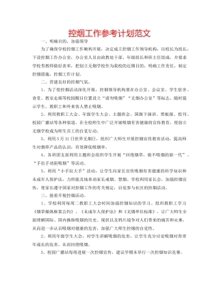 控烟工作参考计划范文 