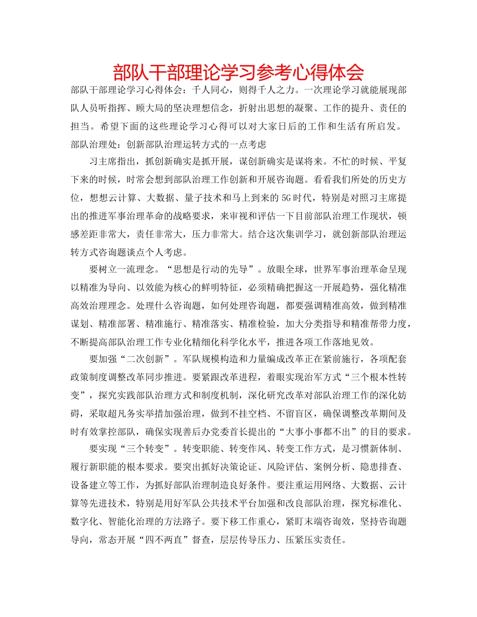 部队干部理论学习参考心得体会 _第1页