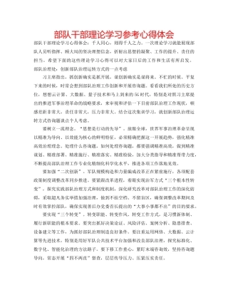 部队干部理论学习参考心得体会 
