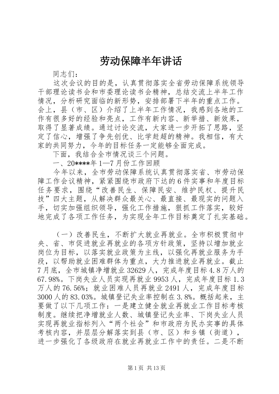 劳动保障半年讲话发言_第1页