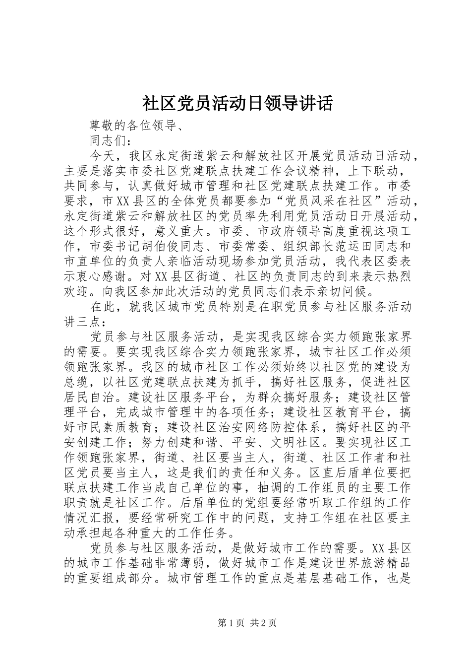 社区党员活动日领导讲话发言_第1页